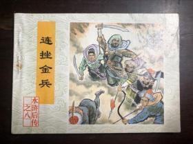 连环画 连挫金兵（水浒后传之八）品不错 陈光华等绘画