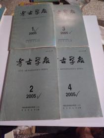 【考古学报】2005年1-4期全年