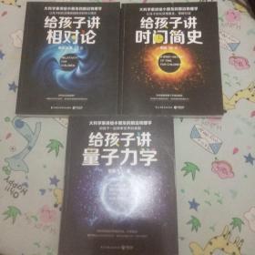 《给孩子讲相对论：让孩子轻松读懂爱因斯坦的伟大理论》《给孩子讲量子力学：和孩子一起探索世界的真相》《给孩子讲时间简史：让孩子轻松读懂霍金，理解时间》