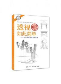 西方经典美术技法译丛——透视如此简单：20步掌握透视基本原理