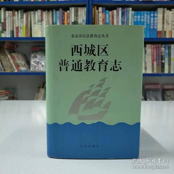 西城区普通教育志