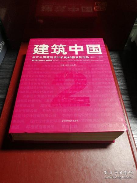 建筑中国：当代中国建筑设计机构48强及其作品（2006-2008）