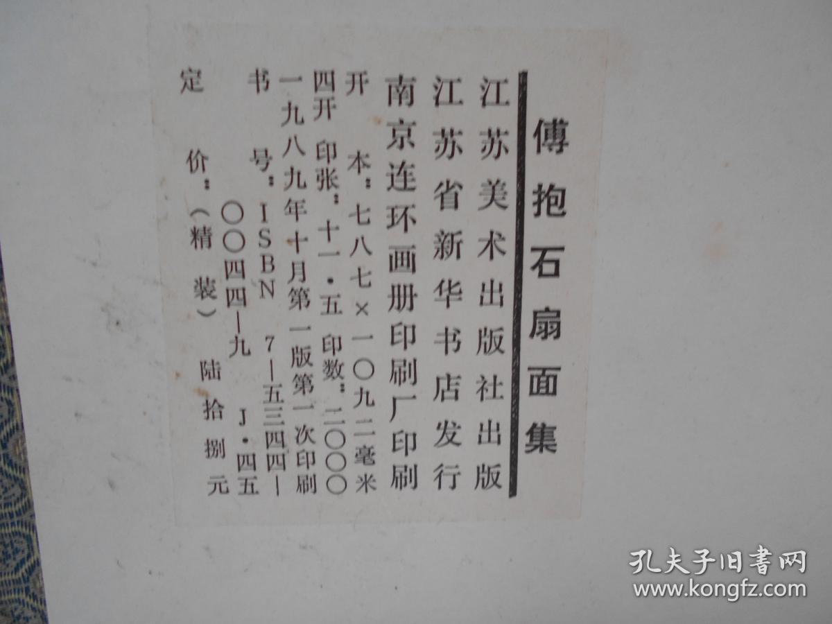 【傅抱石扇面集（4开 活页锦盒装 22页全）】1989年，江苏美术出版社，一版一印