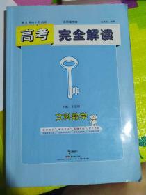 王后雄考案 高考一轮复习 2019版高考完全解读  文科数学  全解版