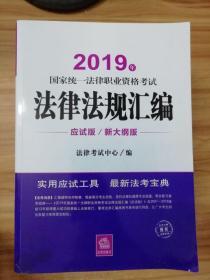 司法考试2019 2019年国家统一法律职业资格考试法律法规汇编（应试版）