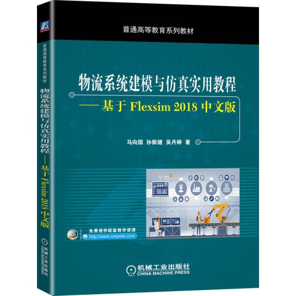 物流系统建模与仿真实用教程基于Flexsim2018中文版