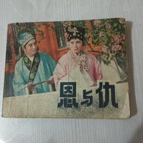 连环画：恩与仇(81年1版1印)