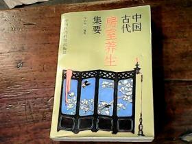 中国古代房室养生集要