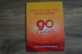 热烈庆祝中国共产党成立90周年 公交纪念车票 永远的旗帜 2枚/套