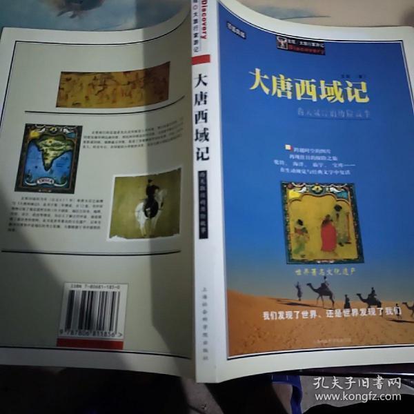 大唐西域记：西天取经的历险故事插图典藏