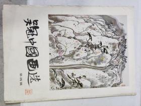 吴冠中国画选——第四辑（册页，20张全，内品好，四川美术出版社1987年7月1版1印）