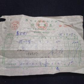 老发票 75年 扬州市缝纫生产社销货发票