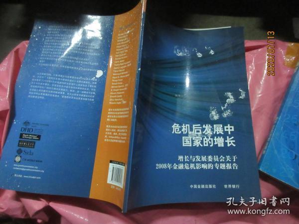 危机后发展中国家的增长：增长与发展委员会关于2008年金融危机影响的专题报告