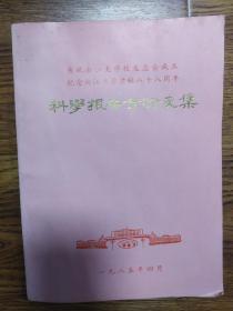 80年代:浙江大学校友科学报告会论文集