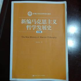 新编马克思主义哲学发展史（第3版）