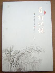 百村记忆【一版一印】