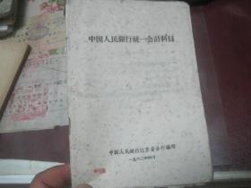 （1962年）中国人民银行统一会计科目【附表】