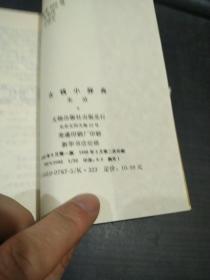 古钱小辞典（32开平装 全一册）