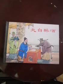 太白醉酒。（建议邮挂）图6有点小瑕疵。以图为准，书品自鉴。