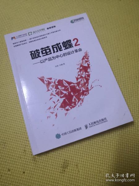 破茧成蝶2——以产品为中心的设计革命