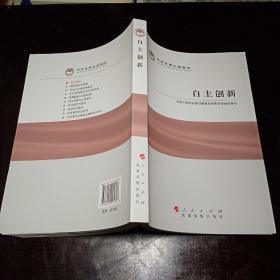 科学发展主题案例系列丛书（彩色印刷）：自主创新