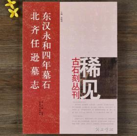 【正版】东汉永和四年墓石 北齐任逊墓志 尚晓周 稀见古石刻丛刊 繁体译文 楷书隶书毛笔字帖书法临摹碑帖