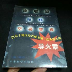 南联盟拉响空袭警报:巴尔干地区是否成为第三次世界大战导火索