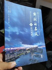 新闻的名义Ⅲ（21世纪新闻传播学应用型教材《新闻专业毕业设计》配套作品集）