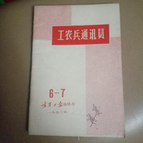 工农兵通讯员1973 6-7