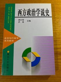 西方政治学说史