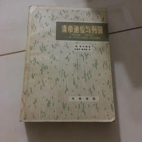 清史别丛 清帝逊位与列强 1908-1912 第1次世界大战前的一段外交插曲