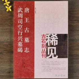 唐王古墓志 武周司空行兴墓碣 尚晓周 稀见古石刻丛刊 繁体译文 楷书毛笔字帖书法成人