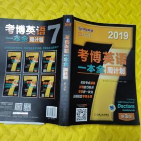 2019考博英语一本全周计划（8周搞定考博全项 免费下载配套资源 第3版）