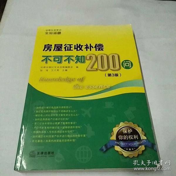 房屋征收补偿不可不知200问（第3版）