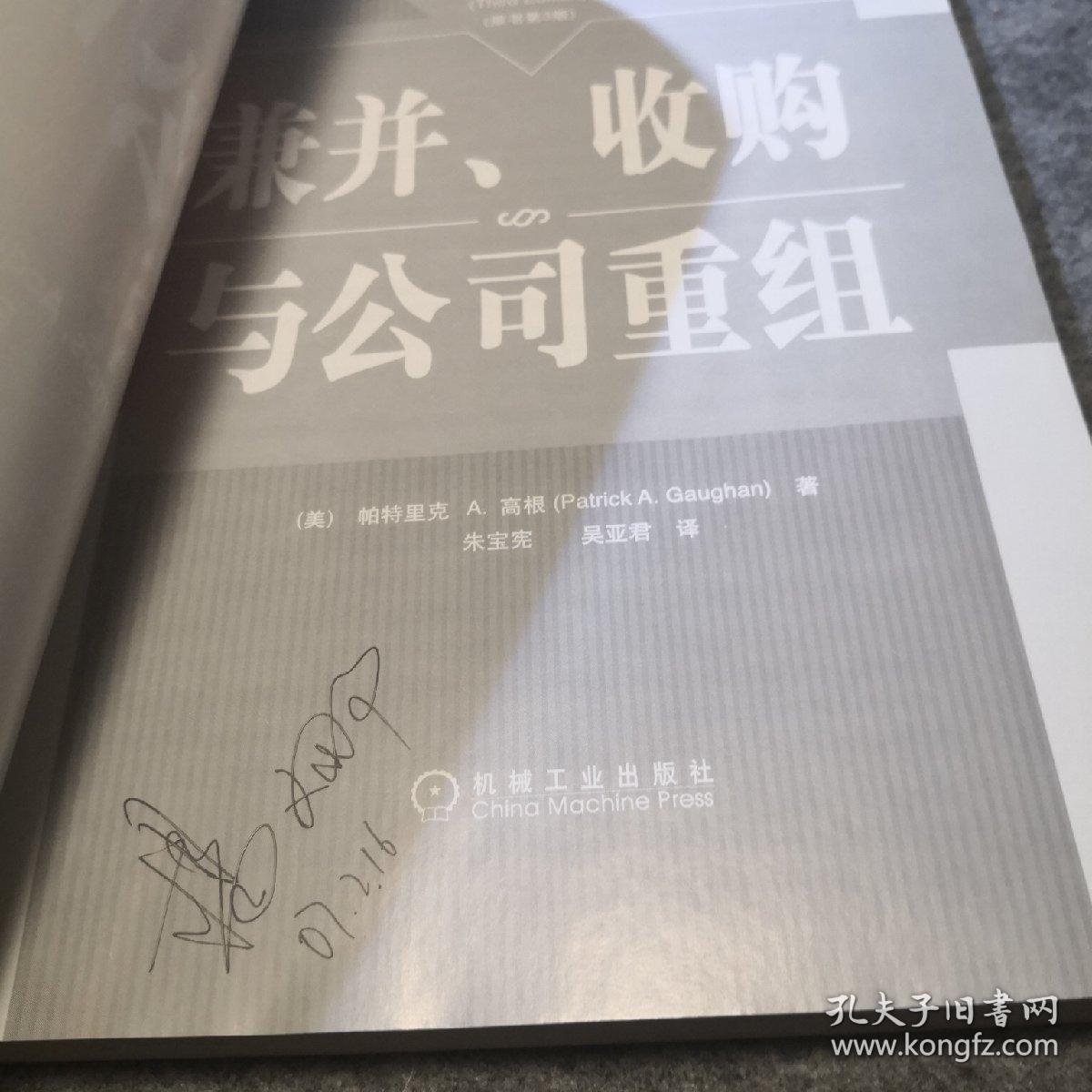 兼并、收购与公司重组