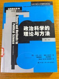 政治科学的理论与方法