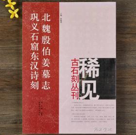 北魏殷伯姜墓志 巩义石窟东汉诗刻 尚晓周 稀见古石刻丛刊 繁体译文 楷书隶书毛笔字帖书法临摹碑帖古帖书籍