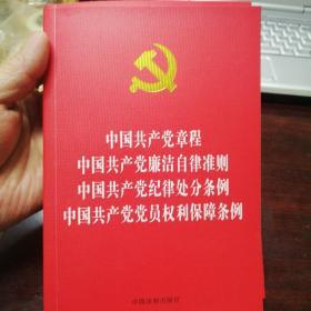 中国共产党章程 中国共产党廉洁自律准则 中国共产党纪律处分条例 中国共产党党员权利保障条例