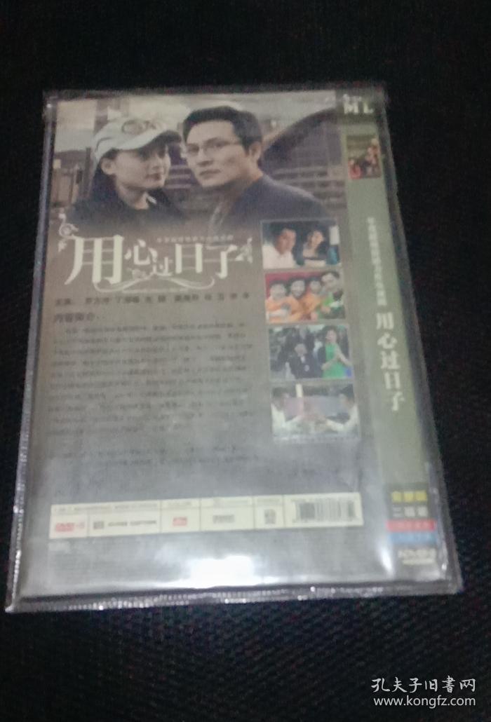 HDVD-9 年度超级情感力作电视剧 用心过日子 完整版 二碟装 国语发音 中文字幕