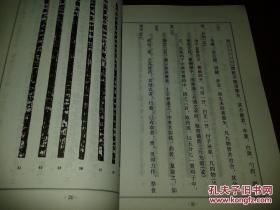 武威汉代医简注解