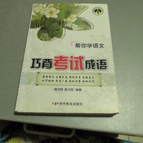 巧背考试成语:帮你学语文(2010年7月印刷)