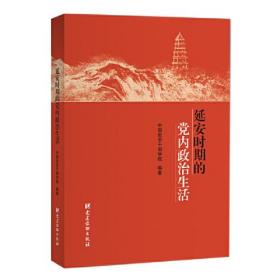 延安时期的党内政治生活