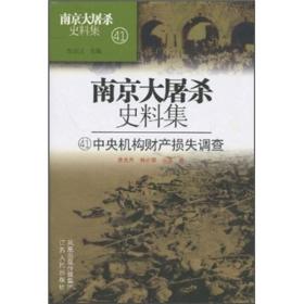 南京大屠杀史料集41：中央机构财产损失调查