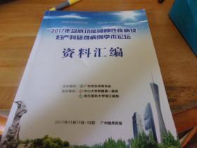 2017年盆底功能障碍性疾病及妇产科疑难病例学术论坛资料汇编