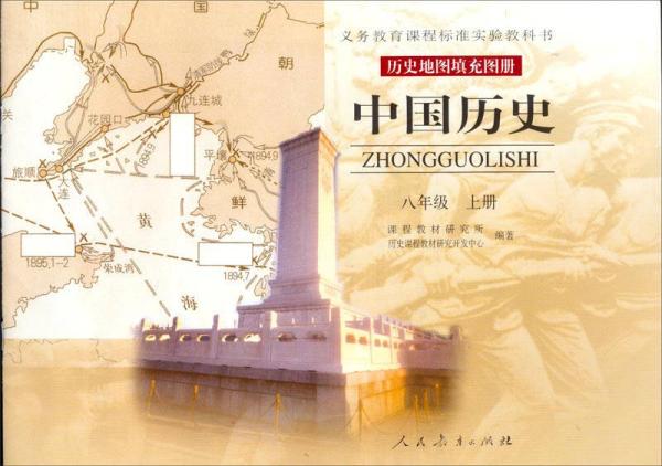 义务教育课程标准实验教科书·历史地图填充图册·中国历史：八年级上册