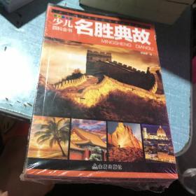 少儿百科全书名胜典故