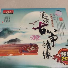浪漫古筝情缘DvD2