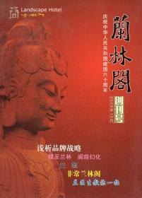 《兰林阁 》创刊号 【酒店内刊，全彩印刷，品好如图】