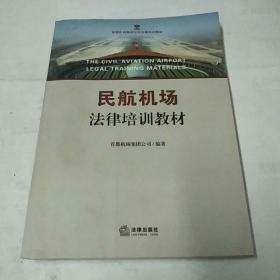 民航机场法律培训教材