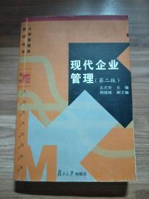 大学管理类教材丛书：现代企业管理